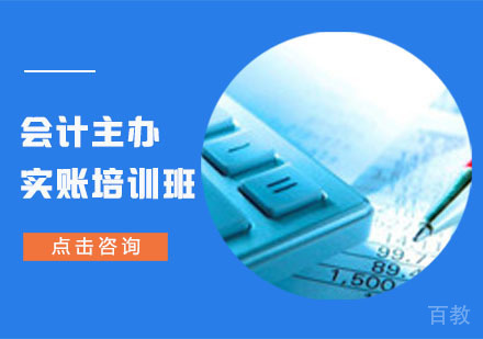 会计主办实账培训班