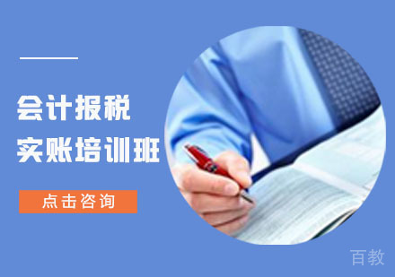 会计报税实账培训班