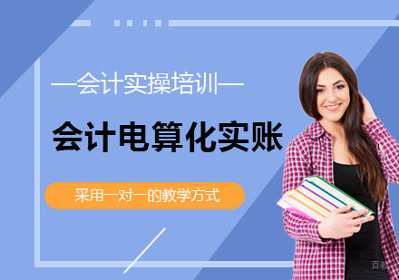 会计电算化实账培训班