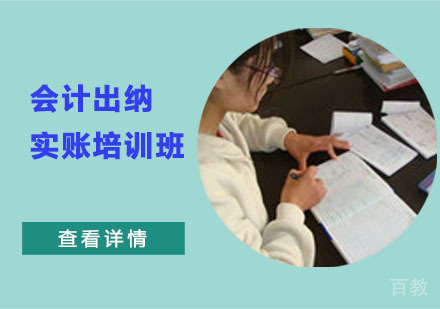 会计出纳实账培训班