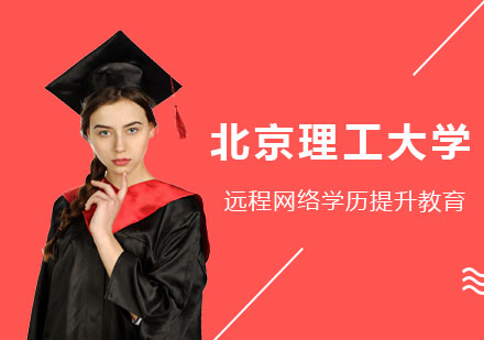 北京理工大学远程网络学历提升教育