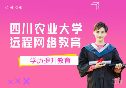 四川农业大学远程网络学历提升教育