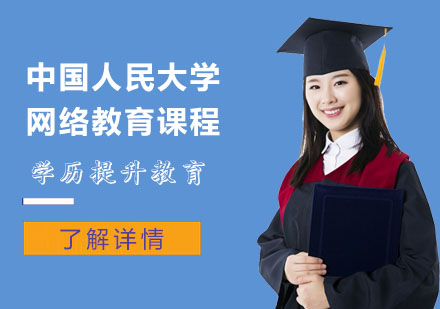 中国人民大学网络教育学历提升课程