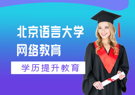 北京语言大学网络教育学历提升课程