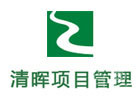 武汉清晖项目管理