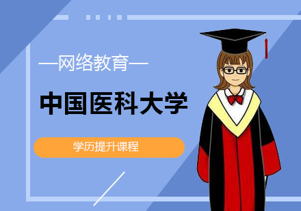 中国医科大学网络教育学历提升课程