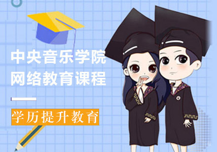中央音乐学院网络教育学历提升班