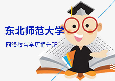 东北师范大学网络教育学历提升班