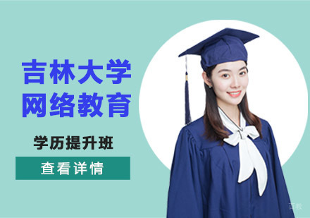 吉林大学网络教育学历提升班