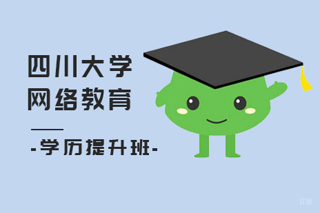 四川大学网络教育学历提升班