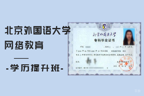 北京外国语大学网络教育学历提升班