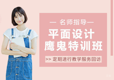 平面设计鹰鬼特训班