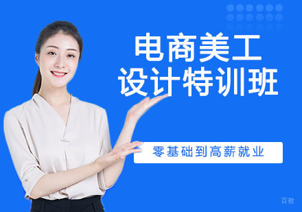 电商美工设计特训班