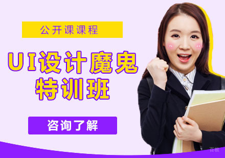 UI设计魔鬼特训班