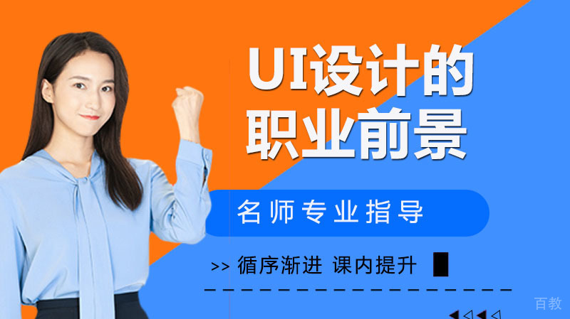 UI设计的职业前景 