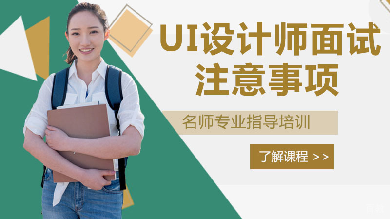 UI设计师面试时注意事项 