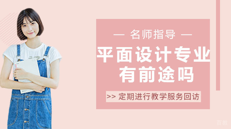 学习平面设计专业还有前途吗 