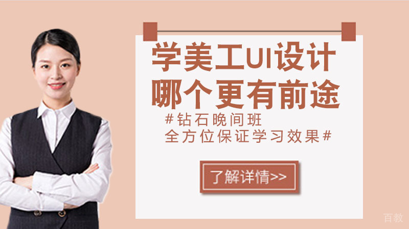 学美工、UI设计，哪个更有前途 
