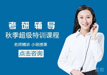 考研秋季超级特训课程