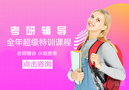 考研全年超级特训课程