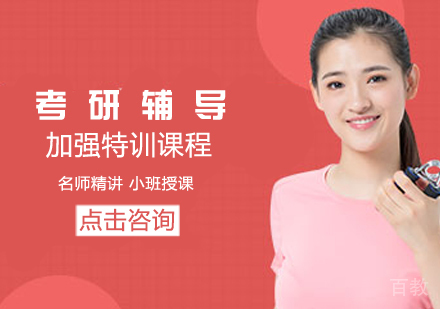 考研加强特训课程