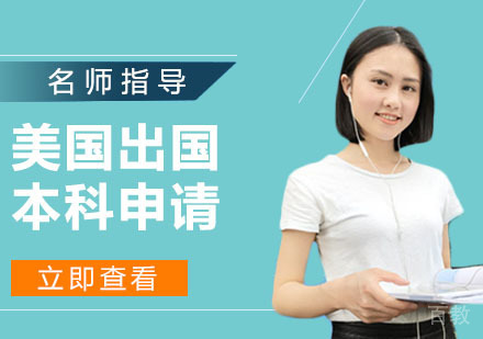 美国出国本科申请