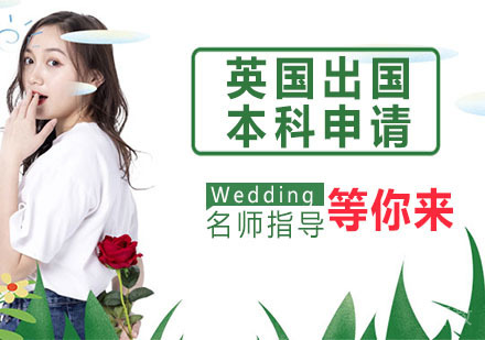 英国出国本科申请