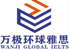 河南万极环球雅思