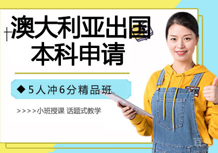 澳大利亚出国本科申请