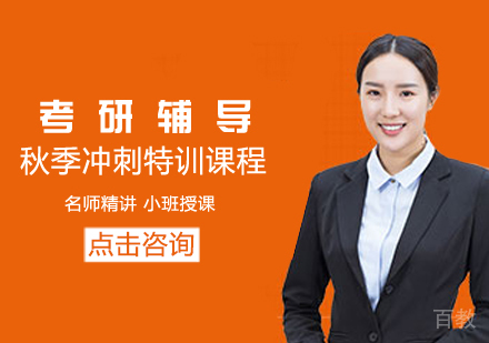 考研秋季冲刺特训课程