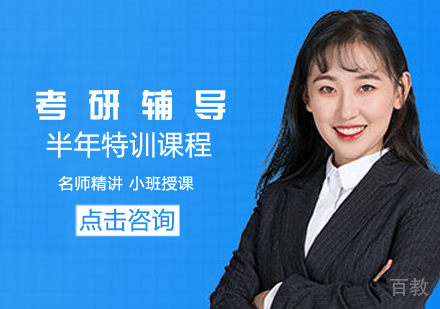 考研半年特训课程