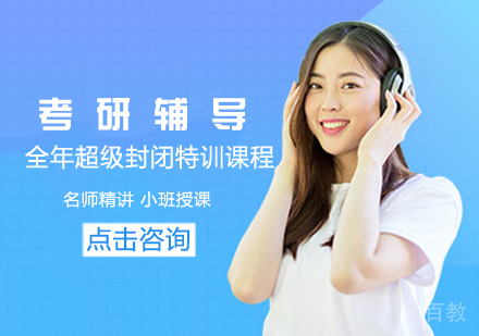 考研全年超级封闭特训课程