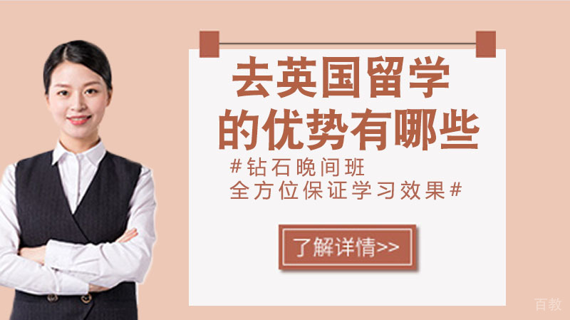 去英国留学的优势有哪些？ 