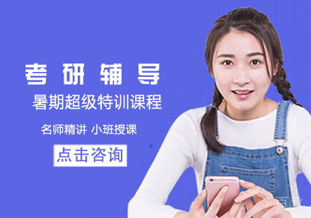 考研暑期超级特训课程
