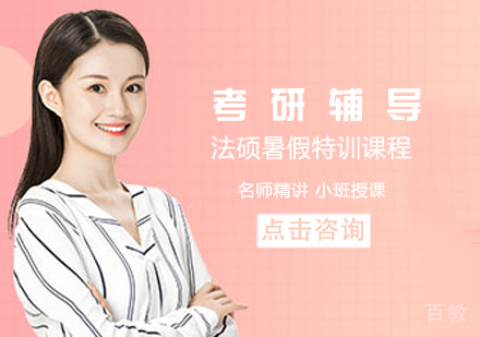 考研法硕暑假特训课程