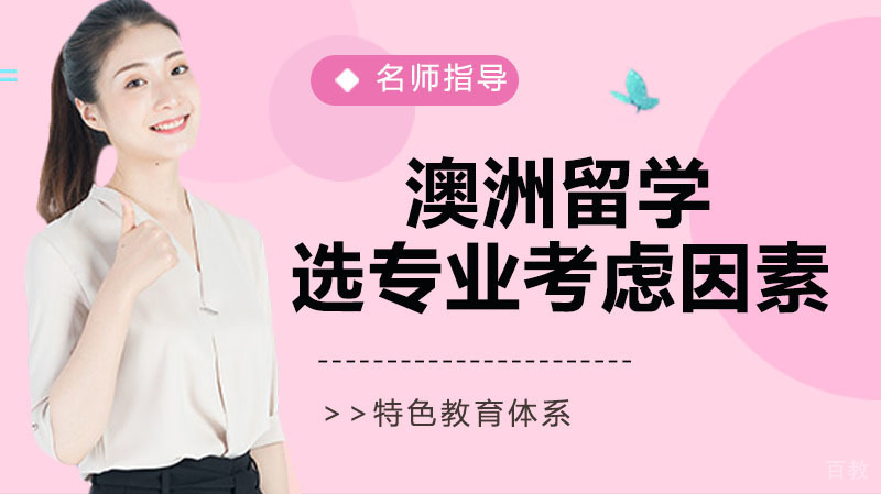 澳洲留学选专业考虑因素