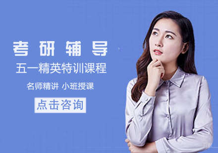 考研五一精英特训课程