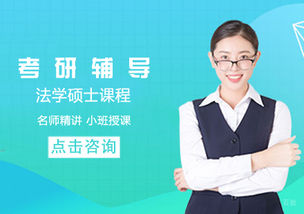 考研法学硕士课程