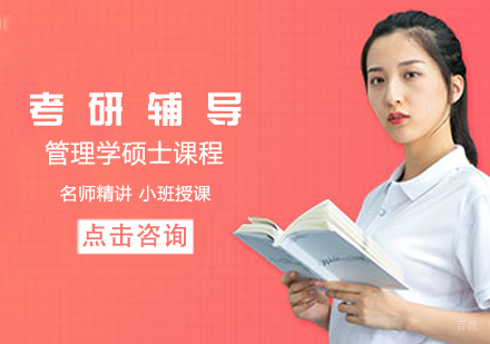 考研管理学硕士课程