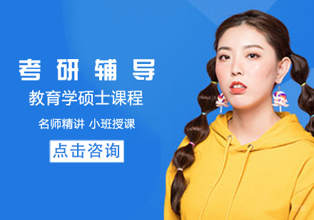 考研教育学硕士课程