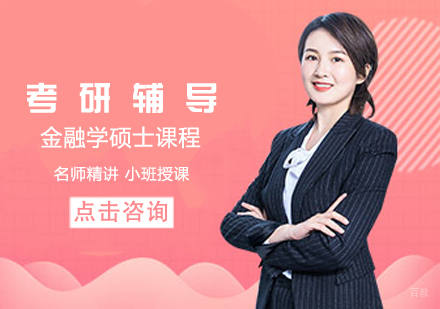 考研金融学硕士课程
