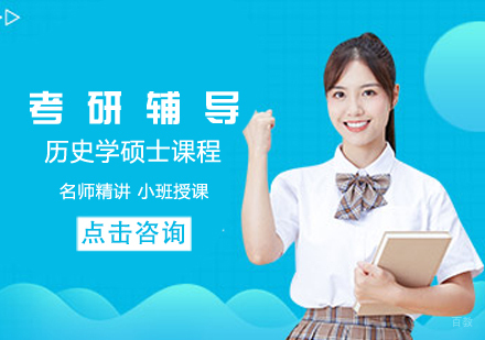 考研历史学硕士课程