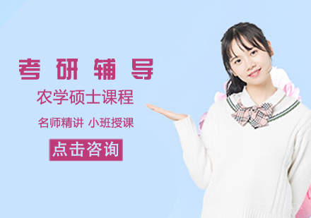 考研农学硕士课程