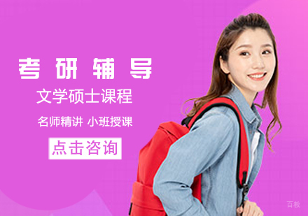 考研文学硕士课程