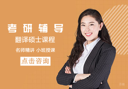 考研翻译硕士课程