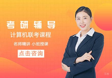 考研计算机联考课程