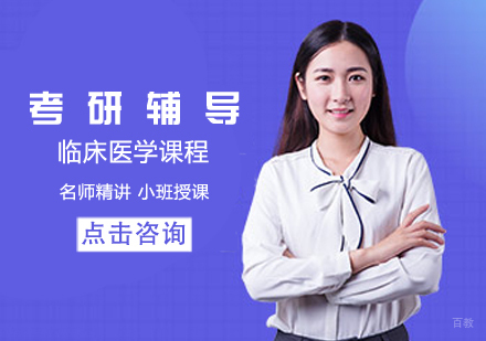 考研临床医学课程