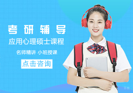 考研应用心理硕士课程