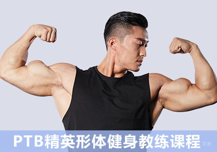 PTB精英形体健身教练课程