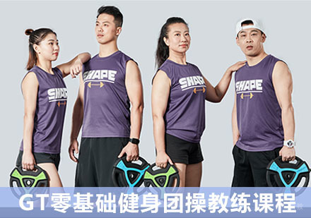 GT零基础健身团操教练课程